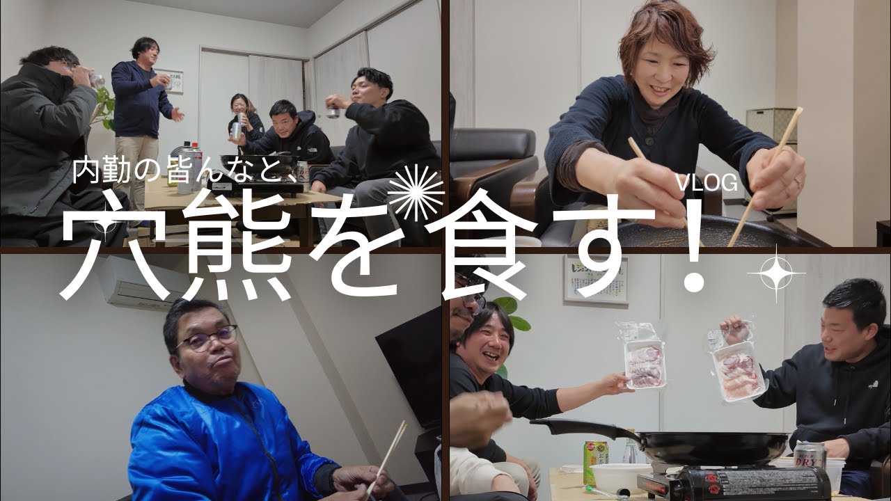 【ジビエ】東出昌大の推し穴熊を内勤スタッフに振る舞ってみた