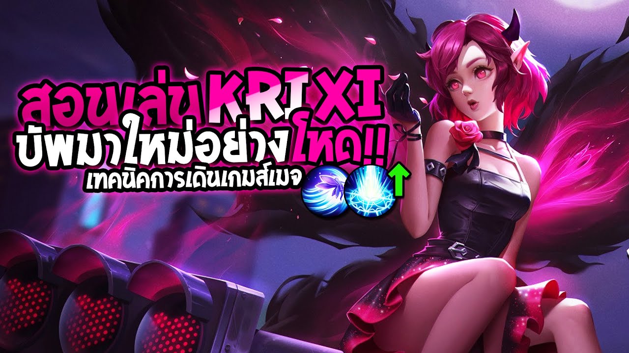 คริสซี่ rov 2022 Update RoV : Krixi สอนเล่นคริซี่ บัพมาสกิลโครตแรง พร้อมเทคนิคการเดินเกมส์ของเมจในแพทช์นี้ (SS19)
