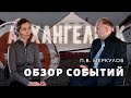 Архангельск. Обзор событий