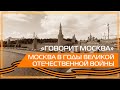 Видео 360 | "Говорит Москва". Москва в годы Великой Отечественной войны