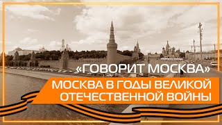 Видео 360 | &quot;Говорит Москва&quot;. Москва в годы Великой Отечественной войны
