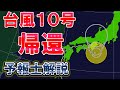 【厳重警戒続く】台風10号 ノロノロ北上して再度直撃 大雨続く #台風10号
