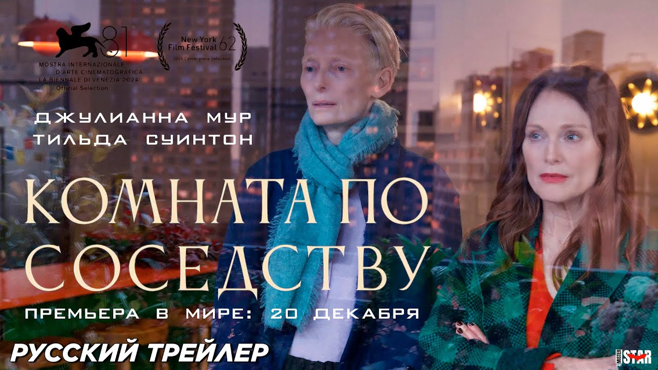 Кадр из трейлера «Комната по соседству»