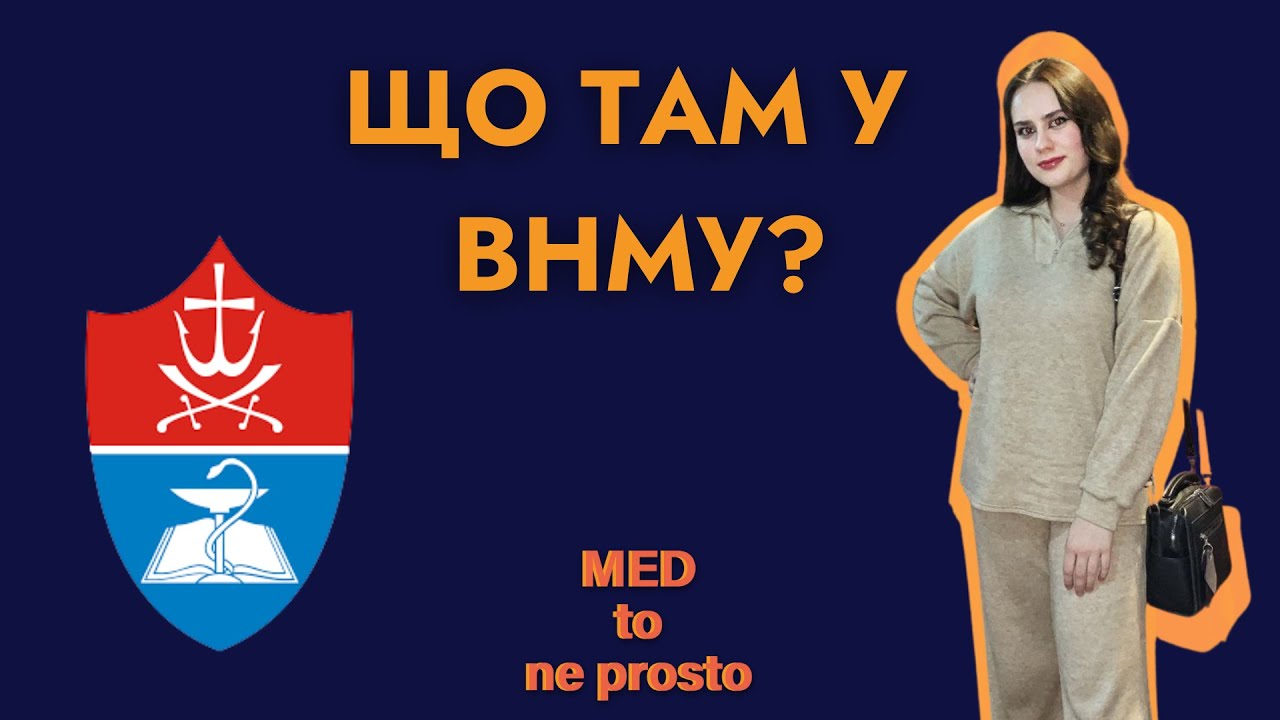 ВНМУ, що може шокувати на першому курсі, життя в гуртожитку і чому двійка краще, ніж нб