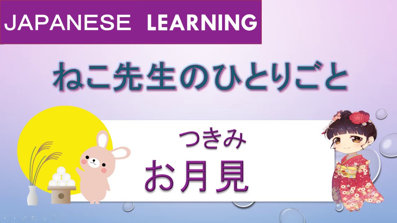 Japanese learning】（お月見：おつきみ）reading/listening - YouTube