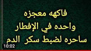 تناول حبه واحده مع الافطار وانسى مرض السكرى يحول سكرالدم إلى طاقه