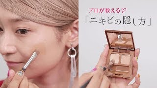 大事な日の前にニキビが治らない！？メイクプロはこう隠してた！