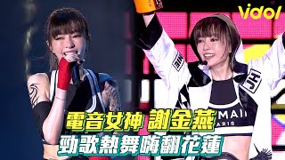 【夏戀嘉年華】電音女神謝金燕 勁歌熱舞嗨翻花蓮│ Vidol.tv