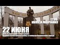 22 июня День всенародной памяти жертв ВОВ и геноцида белорусского народа