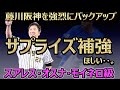 サプライズ大型補強あるか!? コーチ陣容から見える課題について考察