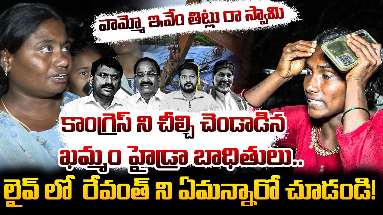 కాంగ్రెస్ ని  చీల్చి చెండాడిన ఖమ్మం హైడ్రా బాధితులు..! | Khammam Incident | YR TV TELUGU