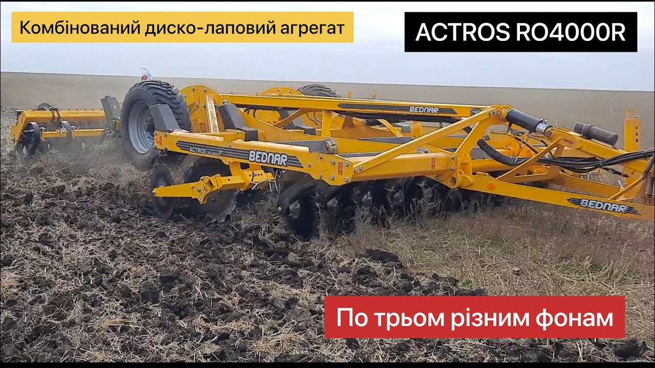 Три різні фони - комбінований диско-лаповий агрегат ACTROS RO4000R працював на Миколаївщині.