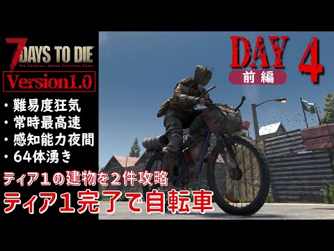 7Days to Die Version1.0】DAY4 (前編) ティア1の建物を2件
