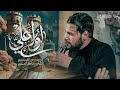 لولا علي الرادود رحيم الشميساوي عزاء موكب سبايا الطف الحسيني     ه       ﻤ دندنها