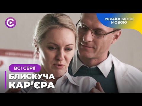 видео: ЧИ Є СЕРЦЕ У КАРДІОХІРУРГА НАТАЛІ? ІСТОРІЯ БОРОТЬБИ КОХАННЯ І РОБОТИ. «БЛИСКУЧА КАР’ЄРА». ВСІ СЕРІЇ