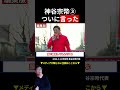神谷宗幣③ついに言った