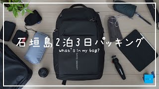 【Nayo Almighty】2泊3日男子大学生の石垣島パッキング