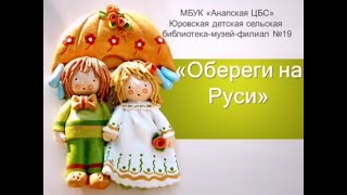 Калейдоскоп народного творчества «Обереги на Руси»