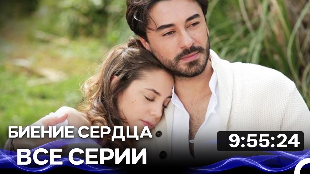 Биение сердца -  Все серии Часть 2 (Русский Дубляж)