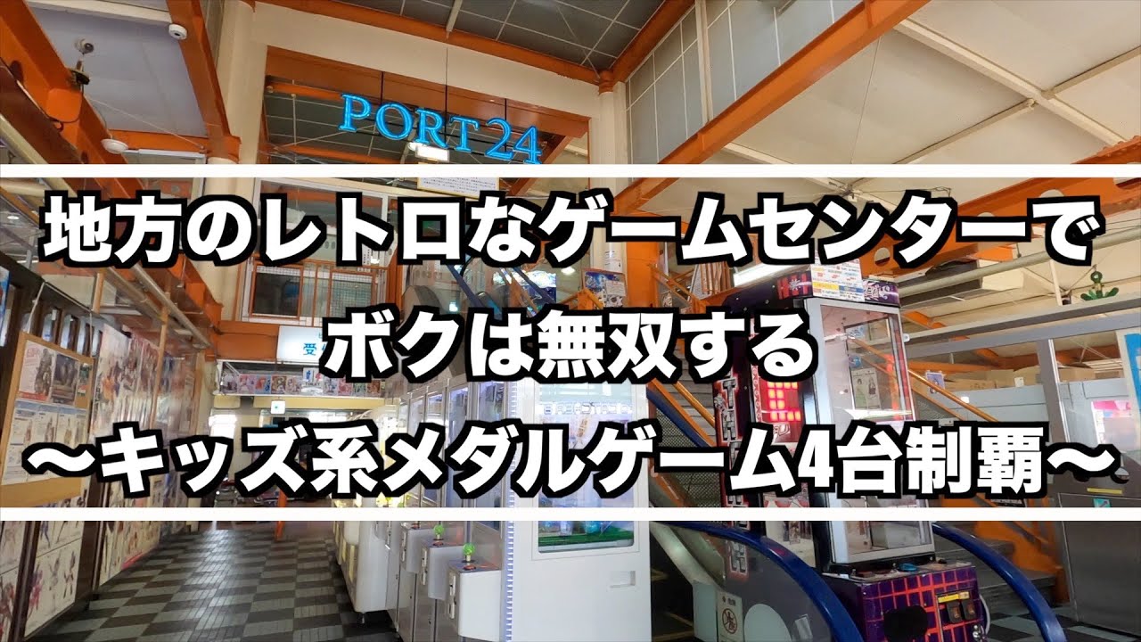 メダルゲーム】懐かしのキッズゲームで大当たり4連発（ぱくぱくキッズ