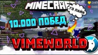 10000 ПОБЕД НА DUELS | VimeWorld | Duels |