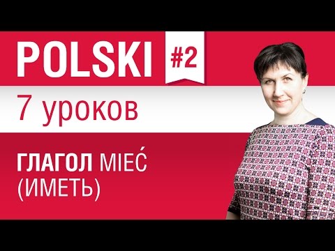 Глагол mieć (иметь) в польском языке. Урок 2/7. Польский язык для начинающих. Елена Шипилова.