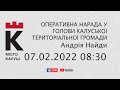 06.02.2022 08:30 Оперативна нарада у голови Калуської ТЕРИТОРІАЛЬНОЇ ГРОМАДИ