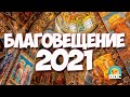 Благовещение Пресвятой Богородицы в 2020 году