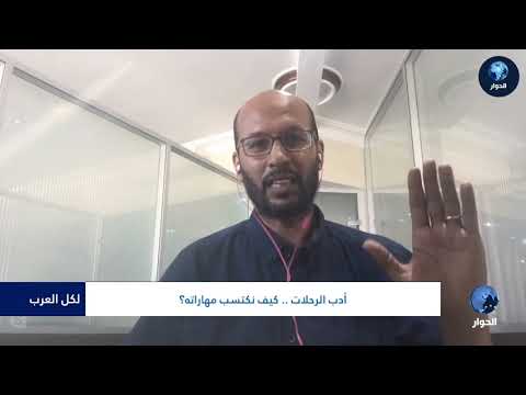 لكل العرب أدب الرحلات كيف نكتب مهاراته