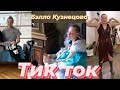 Тик Ток Бэллы Кузнецовой| ПАЦАНКИ 5 СЕЗОН