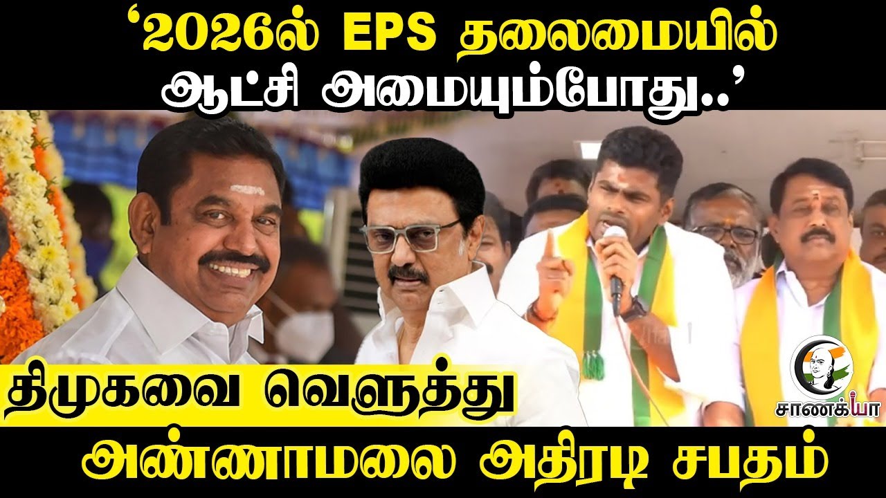 Annamalai Speech | Minority Vote யாருக்கு ? | DMK vs TVK | BJP | Vijay | Stalin | ADMK | NDA |