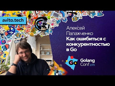 Как ошибиться с конкурентностью в Go / Алексей Палажченко (Percona)