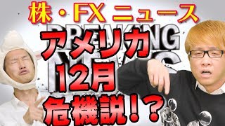 アメリカ 12月危機説　デットシーリングとデフォルト危機（債務上限問題）　日本も巻き込まれる　株・FXニュース