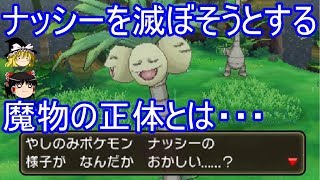 ポケモンusum ナッシーの楽園が何者かに滅ぼされかけてる件 ゆっくり実況 ウルトラサン ムーン Youtube