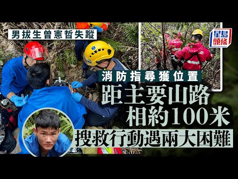 男拔生失蹤｜消防：曾憲哲位置與主要山路距百米 資訊缺乏地勢險要成最大困難｜星島頭條新聞｜港聞｜曾憲哲｜男拔｜失蹤｜救援過程｜麥理浩徑