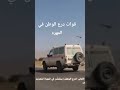 رجال الفرقة الأولى رجال القول والفعل قوات درع الوطن تنتشر في ربوع المهرة لتعزيز الأمن والاستقرار 
