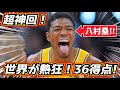 【超神回!】36得点の大爆発!八村塁が最高すぎるw w