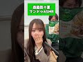 ㊗️200万再生突破🎉【森脇梨々夏】マンドゥASMR #shorts
