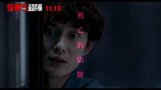 《超慄方殺陣 Cube》60秒正式預告_11/19終極挑戰