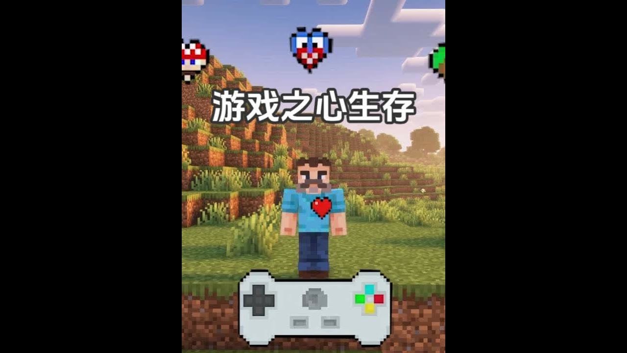 通过完成任务我可以获得各种游戏之心 阿茂的游戏之心生存#我的世界 #minecraft #游戏内容风向标 #无搭子不mc #青年创作者成长计划