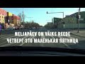 01.04.21 Tallinn. Neljapäev on väike reede - Четверг это маленькая пятница