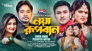 নয়া রূপবান | Noya Rupban | Emon Khan | Puspita Mitra | Bangla Music Video