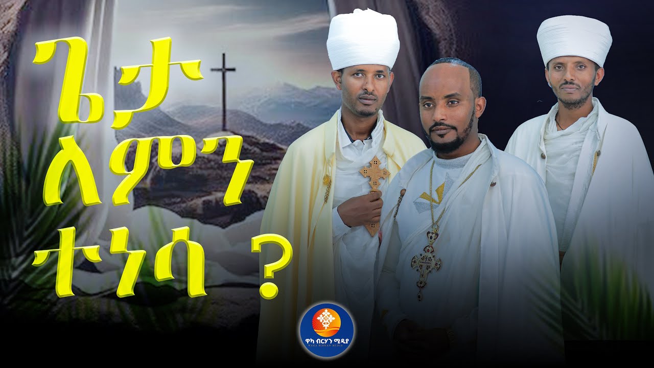 ብዙ ጥያቄዎች  የተመለሱበት ።ክርስቶስ ባይነሳ ኑሮ ምን እንሆን ነበር