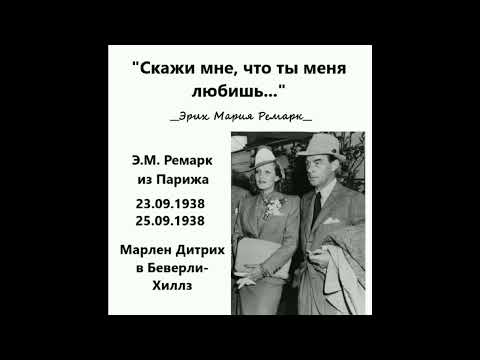 "Скажи мне, что ты меня любишь..." Роман в письмах /Эрих Мария Ремарк/ Письма XXVI/ XXVII.