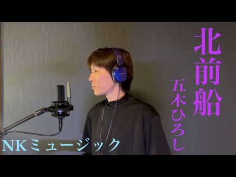 北前船/五木ひろし covered:NKミュージック - YouTube 北前船/五木ひろし covered:NKミュージック - YouTube