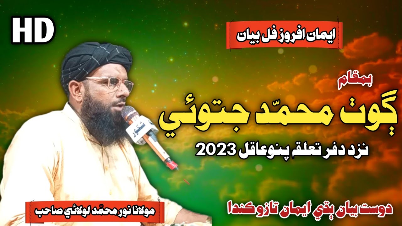 New Full Bayan | Molana Noor Muhammad Lolai 2023 | At Pano Aqil