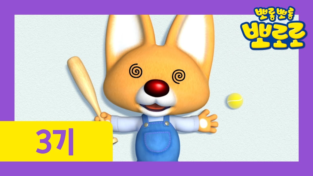 [뽀로로 3기] #22 로디는 야구왕