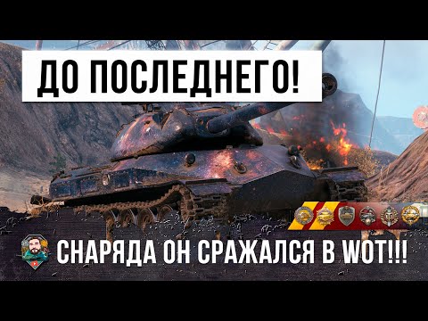 Видео: Эпический бой на Об.260 до последнего снаряда в World of Tanks!