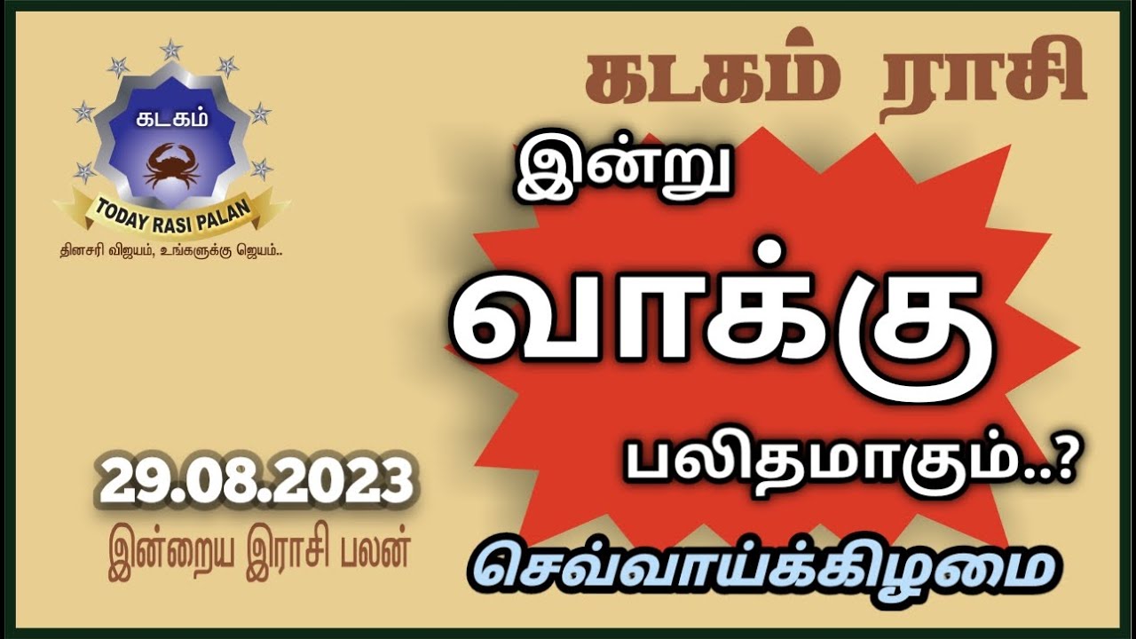 29.08.2023 | Indraya Rasi Plan | KADAGAM | Today Rasi Palan |இன்றைய ...