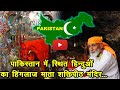 Pakistan-Based Hinglaj Mata Temple | पाकिस्तान का हिंगलाज देवी मंदिर, हिन्दू-मुस्लिम एकता की मिसाल